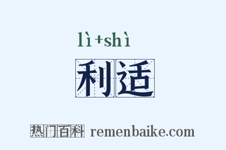 利适是什么意思的图片